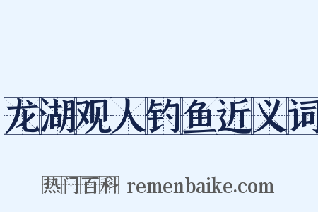 龙湖观人钓鱼近义词是什么意思的图片